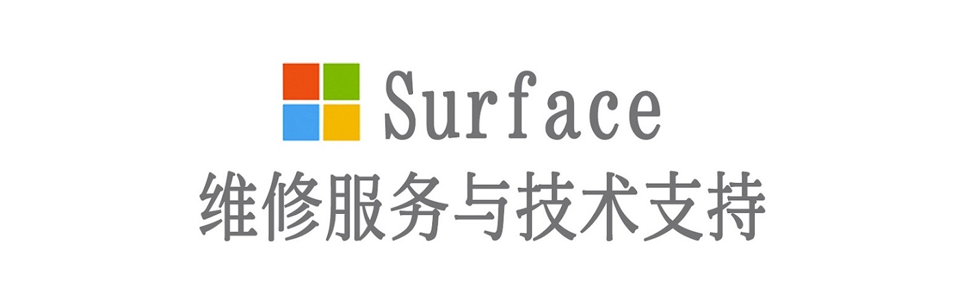 莱城surface产品维修服务中心